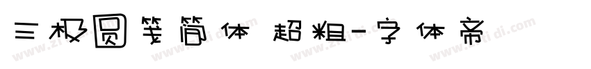 三极圆笺简体 超粗字体转换